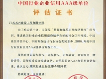 中國行業(yè)企業(yè)信用AAA級評估證書