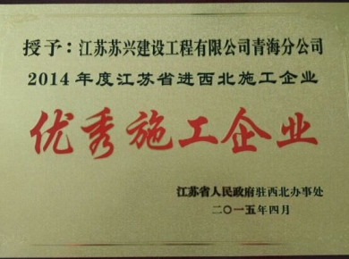 2014年度江蘇省進西北地區(qū)建筑施工優(yōu)秀企業(yè)