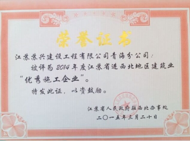 2014年度江蘇省進西北地區(qū)建筑施工優(yōu)秀企業(yè)