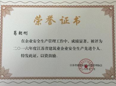 安全生產(chǎn)先進(jìn)個(gè)人