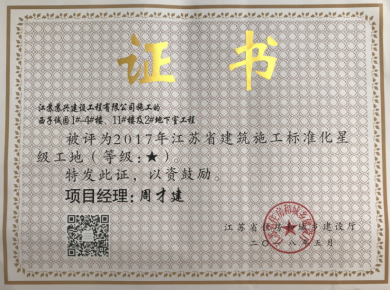 西子誠園-2017年度建筑施工標(biāo)準(zhǔn)化星級工地