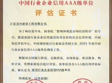 中國(guó)行業(yè)企業(yè)信用AAA級(jí)評(píng)估證書(shū)