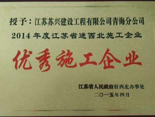 2014年度江蘇省進西北地區(qū)建筑施工優(yōu)秀企業(yè)