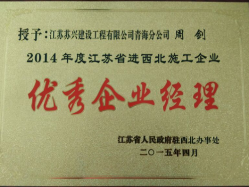 2014年度江蘇省進(jìn)西北地區(qū)建筑施工優(yōu)秀企業(yè)經(jīng)理