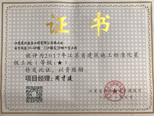 2017年度建筑施工標(biāo)準(zhǔn)化星級工地