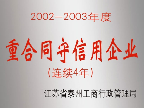 連續(xù)4年重合同守信用企業(yè)