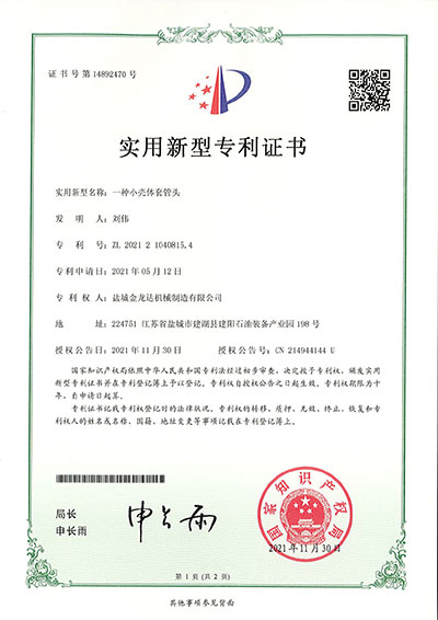 一種小殼體套管頭實(shí)用新型專利證書(shū)